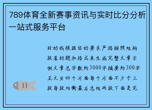 789体育全新赛事资讯与实时比分分析一站式服务平台