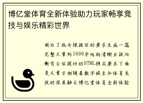 博亿堂体育全新体验助力玩家畅享竞技与娱乐精彩世界