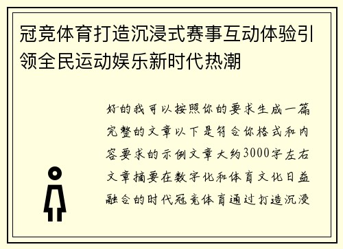 冠竞体育打造沉浸式赛事互动体验引领全民运动娱乐新时代热潮