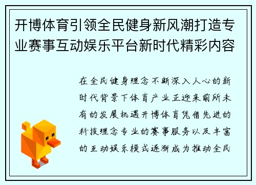 开博体育引领全民健身新风潮打造专业赛事互动娱乐平台新时代精彩内容