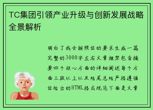 TC集团引领产业升级与创新发展战略全景解析