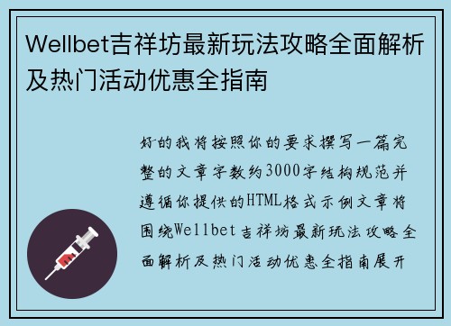 Wellbet吉祥坊最新玩法攻略全面解析及热门活动优惠全指南