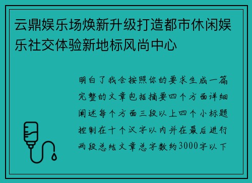 云鼎娱乐场焕新升级打造都市休闲娱乐社交体验新地标风尚中心