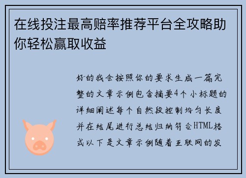 在线投注最高赔率推荐平台全攻略助你轻松赢取收益