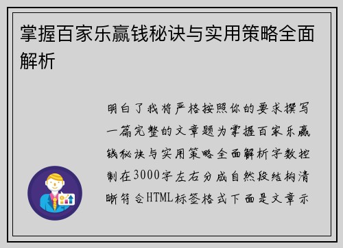 掌握百家乐赢钱秘诀与实用策略全面解析