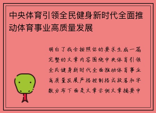 中央体育引领全民健身新时代全面推动体育事业高质量发展