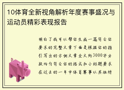 10体育全新视角解析年度赛事盛况与运动员精彩表现报告 10体育全新视角解析年度赛事盛况与运动员精彩表现报告