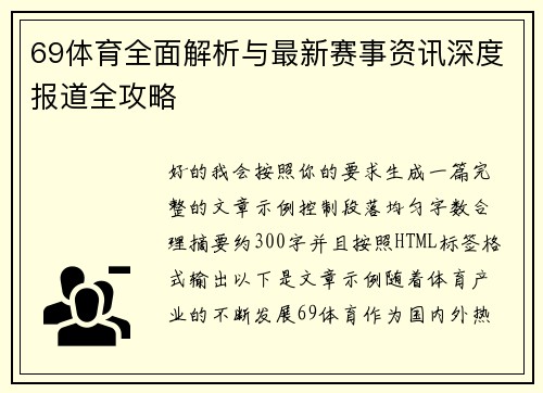 69体育全面解析与最新赛事资讯深度报道全攻略 69体育全面解析与最新赛事资讯深度报道全攻略