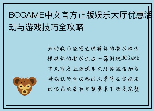BCGAME中文官方正版娱乐大厅优惠活动与游戏技巧全攻略 BCGAME中文官方正版娱乐大厅优惠活动与游戏技巧全攻略