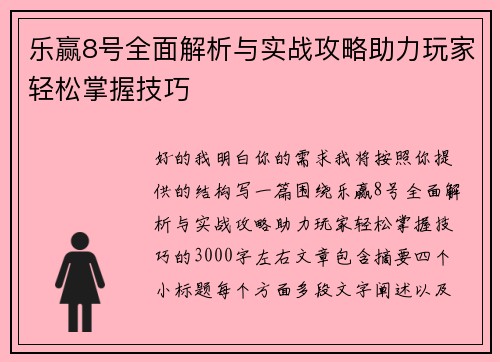 乐赢8号全面解析与实战攻略助力玩家轻松掌握技巧 乐赢8号全面解析与实战攻略助力玩家轻松掌握技巧