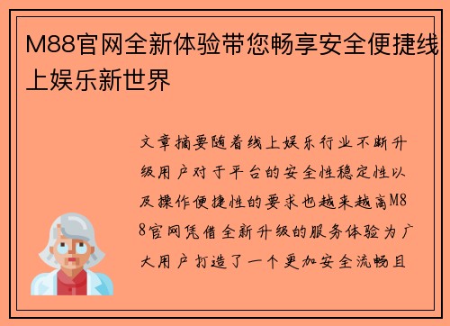 M88官网全新体验带您畅享安全便捷线上娱乐新世界 M88官网全新体验带您畅享安全便捷线上娱乐新世界