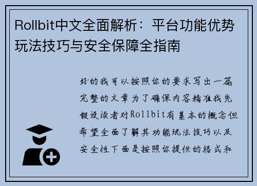 Rollbit中文全面解析:平台功能优势玩法技巧与安全保障全指南 Rollbit中文全面解析:平台功能优势玩法技巧与安全保障全指南