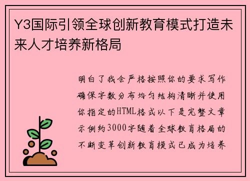 Y3国际引领全球创新教育模式打造未来人才培养新格局