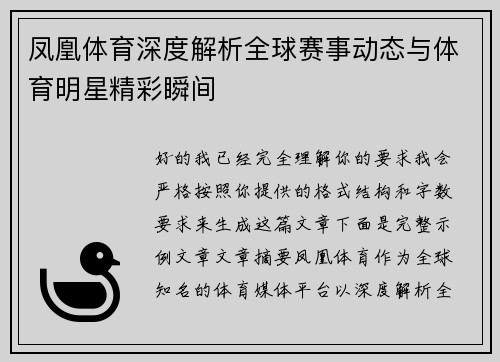 凤凰体育深度解析全球赛事动态与体育明星精彩瞬间