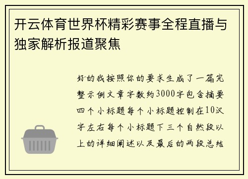 开云体育世界杯精彩赛事全程直播与独家解析报道聚焦