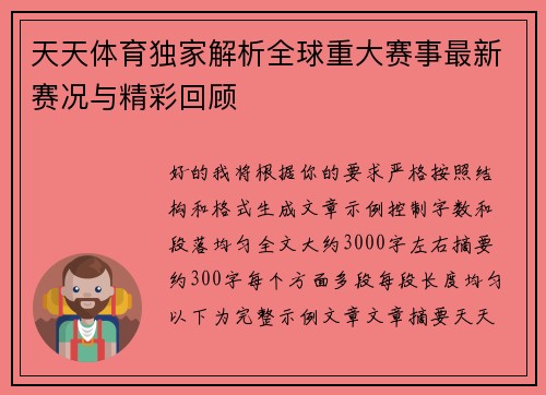 天天体育独家解析全球重大赛事最新赛况与精彩回顾 天天体育独家解析全球重大赛事最新赛况与精彩回顾