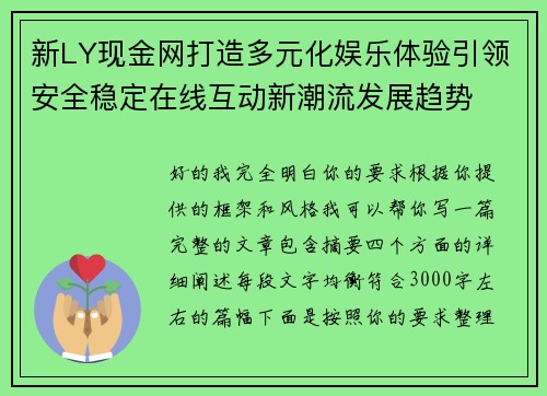 新LY现金网打造多元化娱乐体验引领安全稳定在线互动新潮流发展趋势