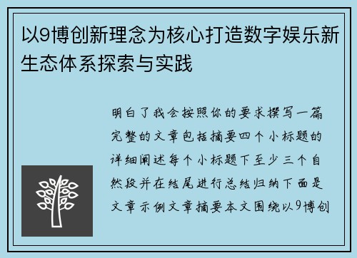 以9博创新理念为核心打造数字娱乐新生态体系探索与实践 以9博创新理念为核心打造数字娱乐新生态体系探索与实践
