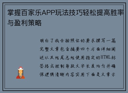 掌握百家乐APP玩法技巧轻松提高胜率与盈利策略 掌握百家乐APP玩法技巧轻松提高胜率与盈利策略
