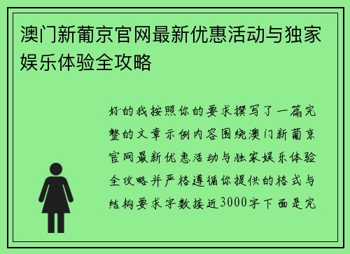 澳门新葡京官网最新优惠活动与独家娱乐体验全攻略 澳门新葡京官网最新优惠活动与独家娱乐体验全攻略