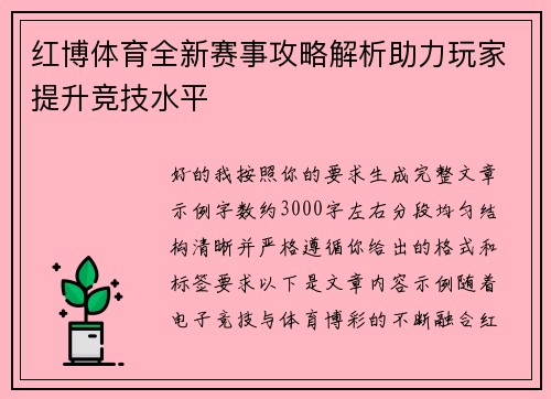 红博体育全新赛事攻略解析助力玩家提升竞技水平 红博体育全新赛事攻略解析助力玩家提升竞技水平