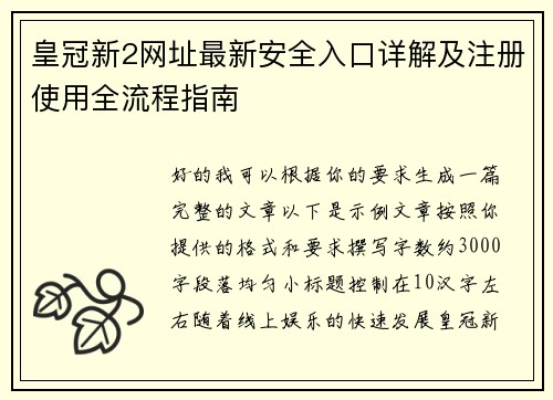 皇冠新2网址最新安全入口详解及注册使用全流程指南