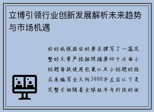 立博引领行业创新发展解析未来趋势与市场机遇 立博引领行业创新发展解析未来趋势与市场机遇