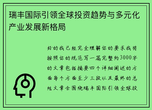 瑞丰国际引领全球投资趋势与多元化产业发展新格局
