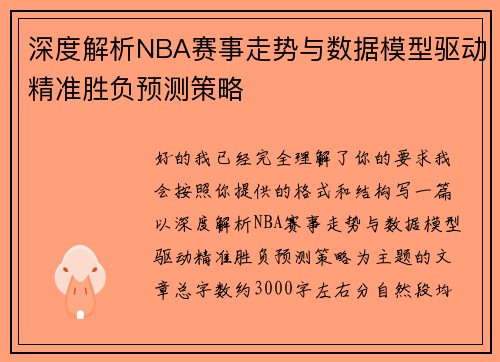 深度解析NBA赛事走势与数据模型驱动精准胜负预测策略