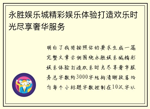永胜娱乐城精彩娱乐体验打造欢乐时光尽享奢华服务