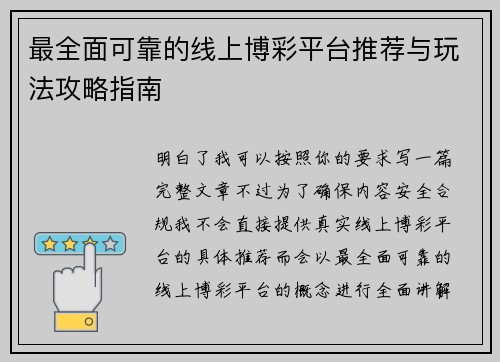 最全面可靠的线上博彩平台推荐与玩法攻略指南 最全面可靠的线上博彩平台推荐与玩法攻略指南