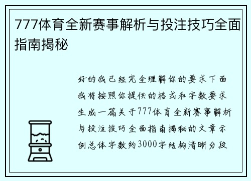 777体育全新赛事解析与投注技巧全面指南揭秘 777体育全新赛事解析与投注技巧全面指南揭秘