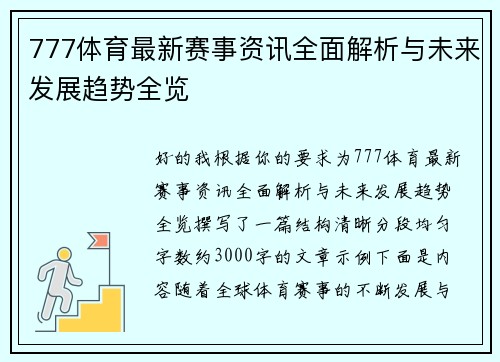 777体育最新赛事资讯全面解析与未来发展趋势全览 777体育最新赛事资讯全面解析与未来发展趋势全览
