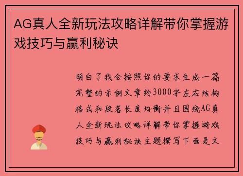 AG真人全新玩法攻略详解带你掌握游戏技巧与赢利秘诀