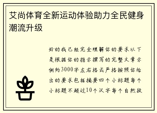 艾尚体育全新运动体验助力全民健身潮流升级 艾尚体育全新运动体验助力全民健身潮流升级