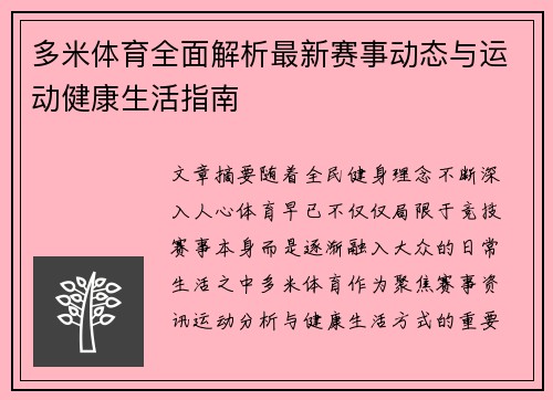 多米体育全面解析最新赛事动态与运动健康生活指南