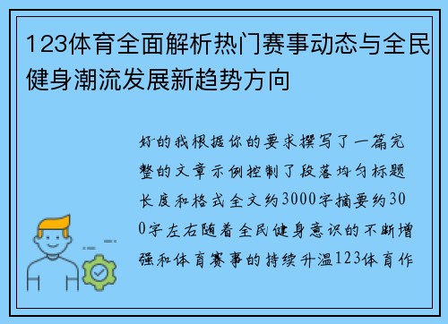 123体育全面解析热门赛事动态与全民健身潮流发展新趋势方向