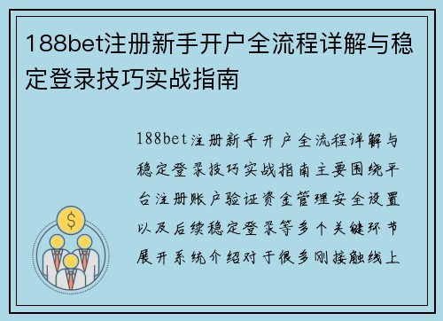 188bet注册新手开户全流程详解与稳定登录技巧实战指南 188bet注册新手开户全流程详解与稳定登录技巧实战指南