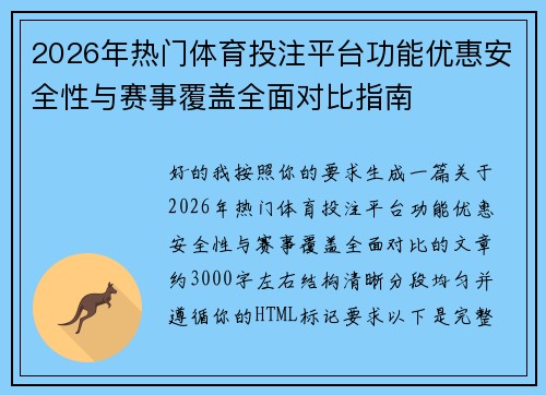 2026年热门体育投注平台功能优惠安全性与赛事覆盖全面对比指南 2026年热门体育投注平台功能优惠安全性与赛事覆盖全面对比指南