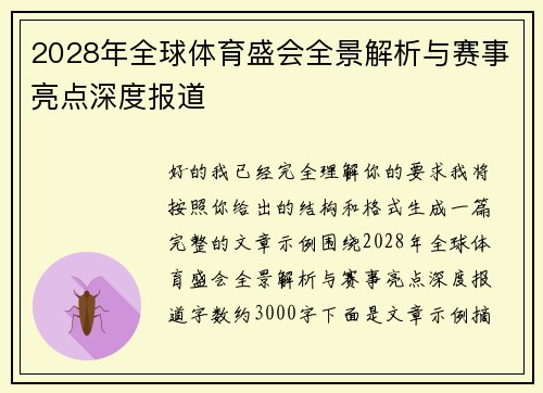 2028年全球体育盛会全景解析与赛事亮点深度报道 2028年全球体育盛会全景解析与赛事亮点深度报道