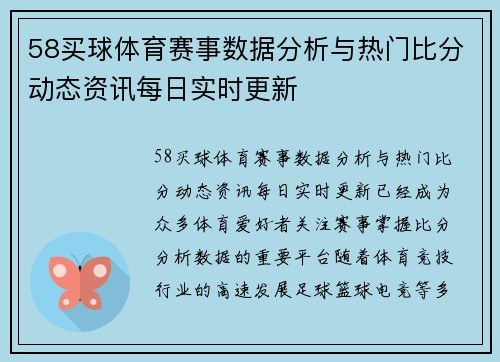 58买球体育赛事数据分析与热门比分动态资讯每日实时更新