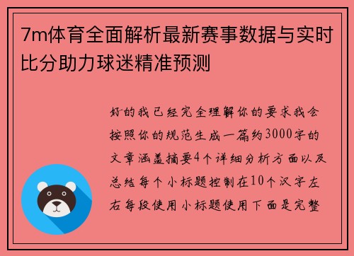 7m体育全面解析最新赛事数据与实时比分助力球迷精准预测 7m体育全面解析最新赛事数据与实时比分助力球迷精准预测