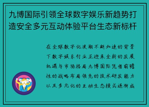 九博国际引领全球数字娱乐新趋势打造安全多元互动体验平台生态新标杆 九博国际引领全球数字娱乐新趋势打造安全多元互动体验平台生态新标杆