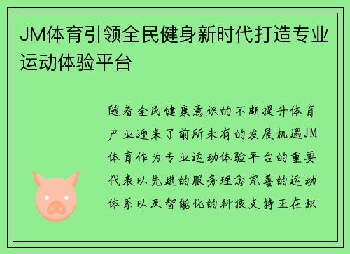 JM体育引领全民健身新时代打造专业运动体验平台