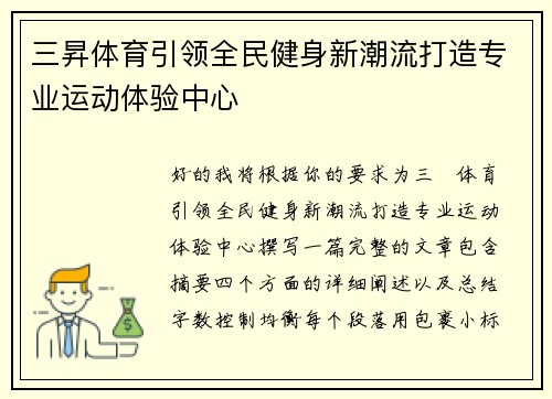 三昇体育引领全民健身新潮流打造专业运动体验中心 三昇体育引领全民健身新潮流打造专业运动体验中心