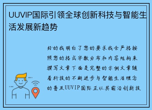 UUVIP国际引领全球创新科技与智能生活发展新趋势 UUVIP国际引领全球创新科技与智能生活发展新趋势