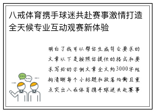 八戒体育携手球迷共赴赛事激情打造全天候专业互动观赛新体验 八戒体育携手球迷共赴赛事激情打造全天候专业互动观赛新体验