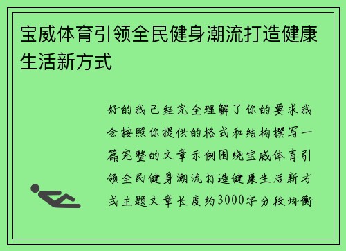 宝威体育引领全民健身潮流打造健康生活新方式 宝威体育引领全民健身潮流打造健康生活新方式