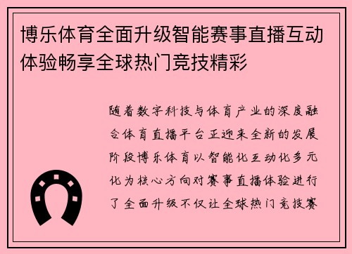 博乐体育全面升级智能赛事直播互动体验畅享全球热门竞技精彩 博乐体育全面升级智能赛事直播互动体验畅享全球热门竞技精彩