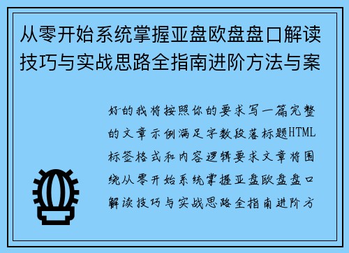从零开始系统掌握亚盘欧盘盘口解读技巧与实战思路全指南进阶方法与案例分析